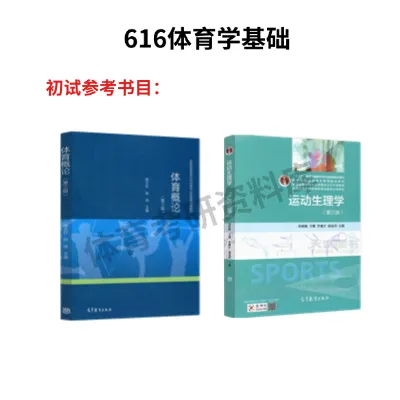 吉林师大体育考研备考攻略暨2027年吉林师范大学体育考研招生简章、专业目录、参考书目、资料、复试分数线、历年及学校简介!-第11张图片-四季读书网 吉林师大体育考研备考攻略暨2027年吉林师范大学体育考研招生简章、专业目录、参考书目、资料、复试分数线、历年及学校简介!-第11张图片-四季读书网