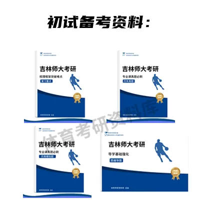 吉林师大体育考研备考攻略暨2027年吉林师范大学体育考研招生简章、专业目录、参考书目、资料、复试分数线、历年及学校简介!-第15张图片-四季读书网 吉林师大体育考研备考攻略暨2027年吉林师范大学体育考研招生简章、专业目录、参考书目、资料、复试分数线、历年及学校简介!-第15张图片-四季读书网