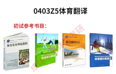 体育翻译成体考研0403Z5体育翻译专业分析|招生目录、参考书目、录取情况及解析!-第2张图片-四季读书网 体育翻译成体考研0403Z5体育翻译专业分析|招生目录、参考书目、录取情况及解析!-第2张图片-四季读书网