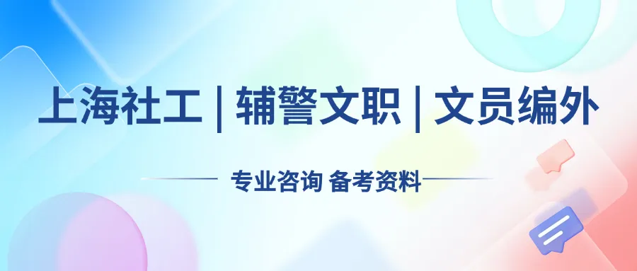 26年浦东社工报名条件金桥镇,附真题题型-第1张图片-四季读书网 26年浦东社工报名条件金桥镇,附真题题型-第1张图片-四季读书网