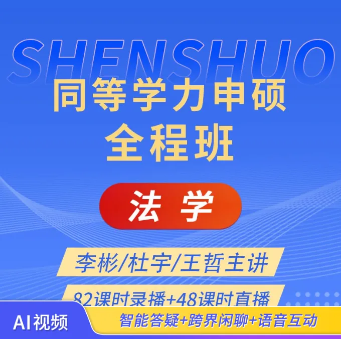 同等学力申硕法学视频网课考点精讲、真题、模拟考试-第1张图片-四季读书网