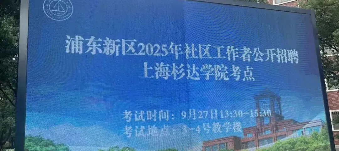 26年浦东社工报名条件周家渡,附真题题型-第2张图片-四季读书网