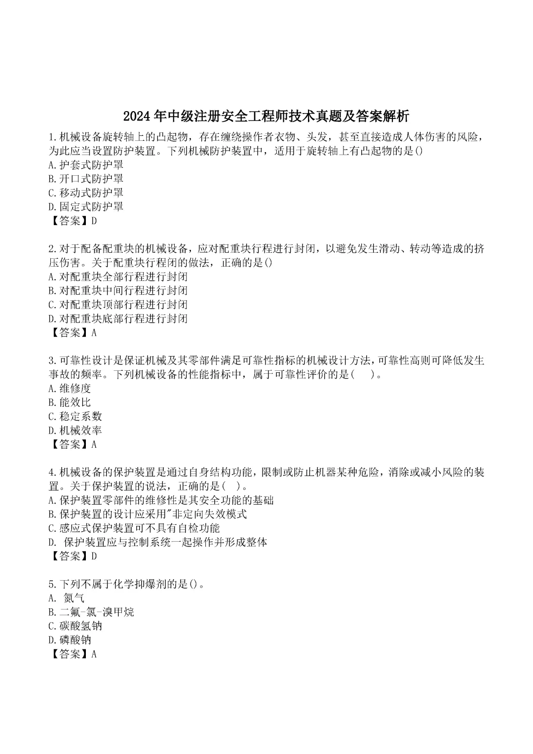 2024年中级注册安全工程师《技术》真题及答案完整版-第1张图片-四季读书网