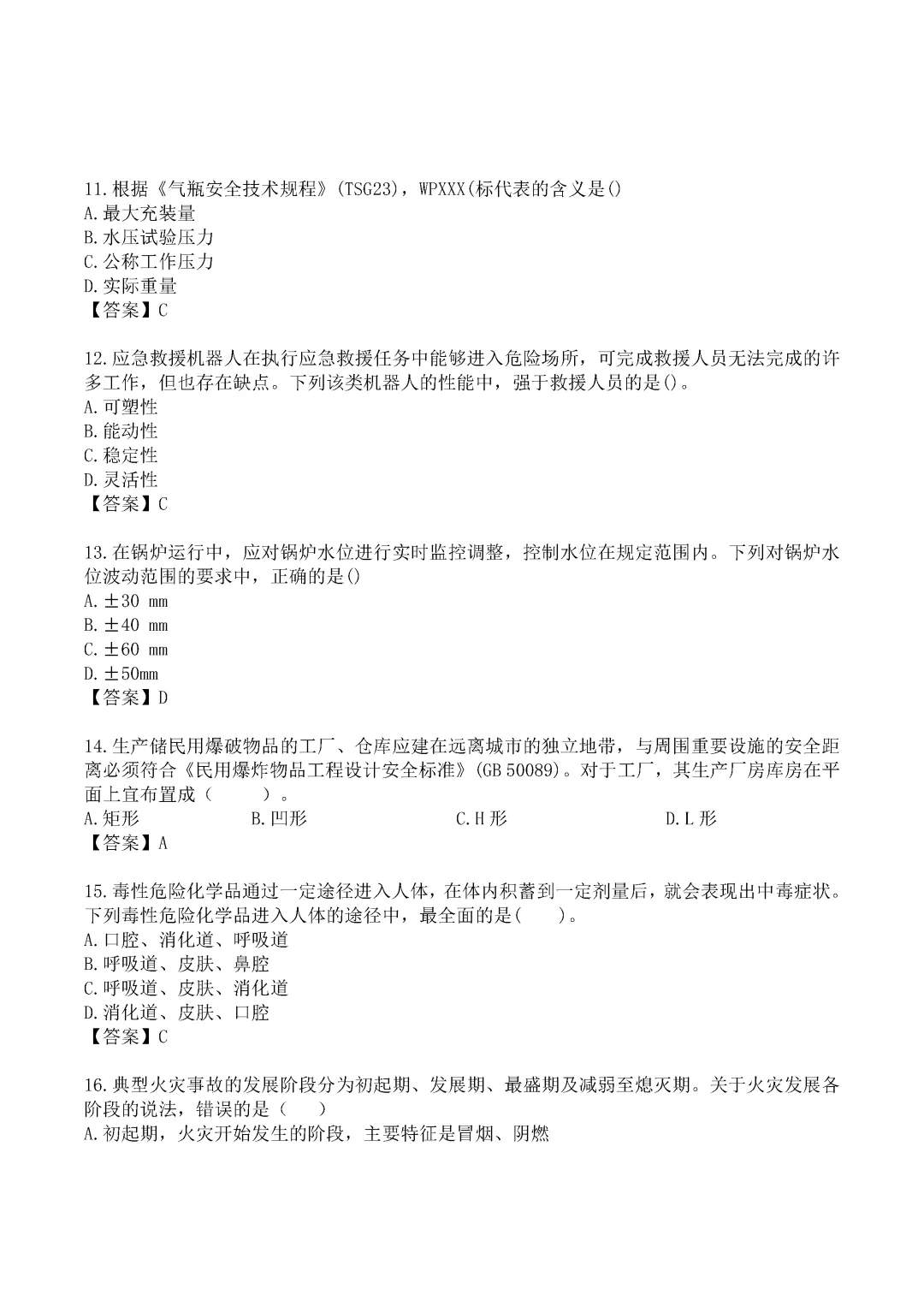 2024年中级注册安全工程师《技术》真题及答案完整版-第3张图片-四季读书网