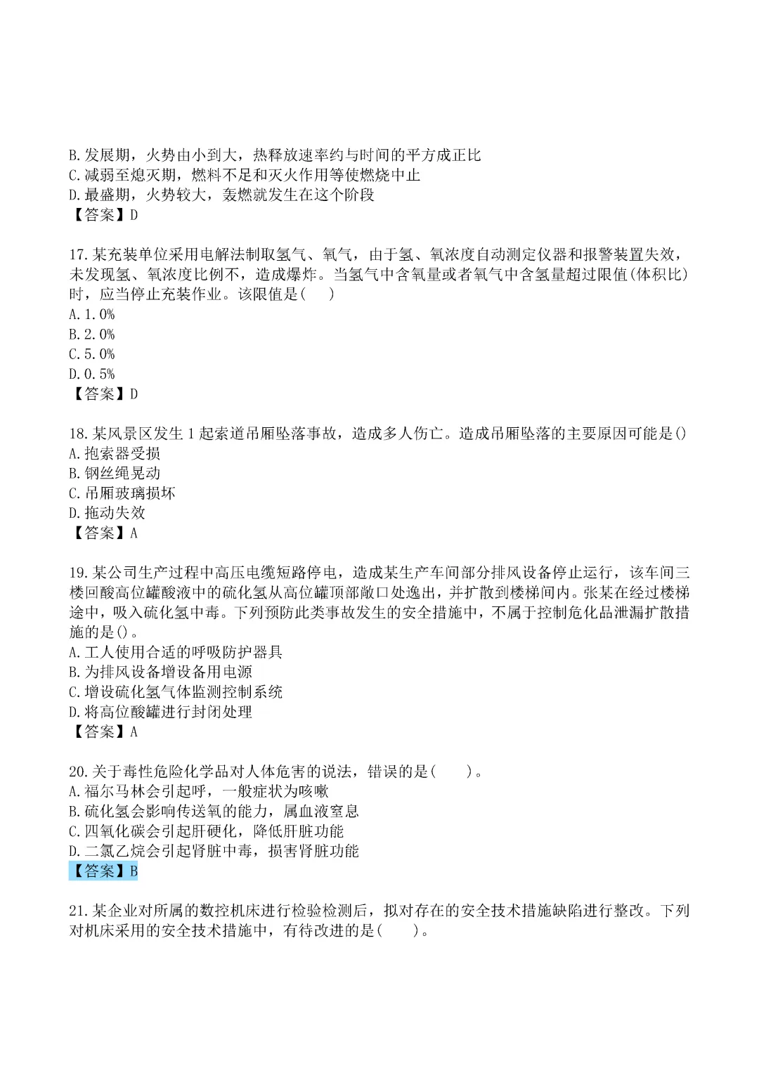2024年中级注册安全工程师《技术》真题及答案完整版-第4张图片-四季读书网