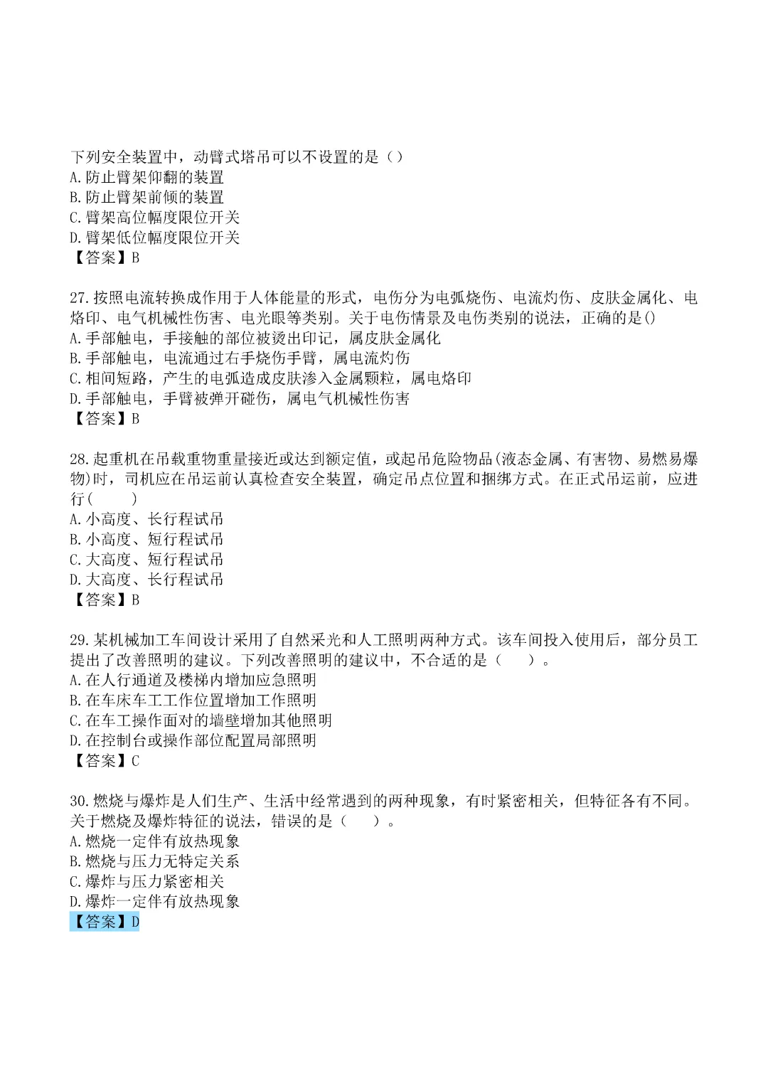 2024年中级注册安全工程师《技术》真题及答案完整版-第6张图片-四季读书网