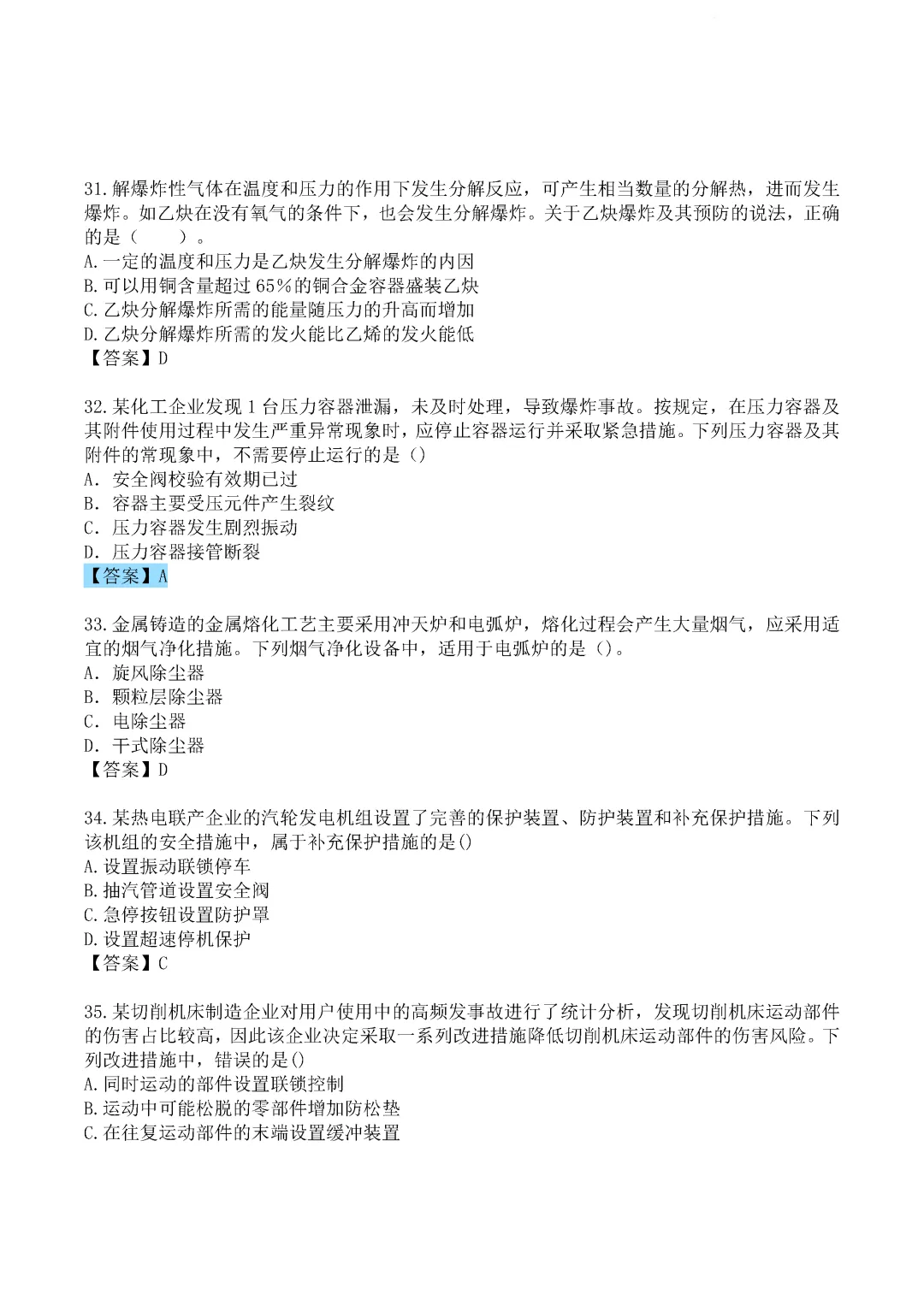 2024年中级注册安全工程师《技术》真题及答案完整版-第7张图片-四季读书网