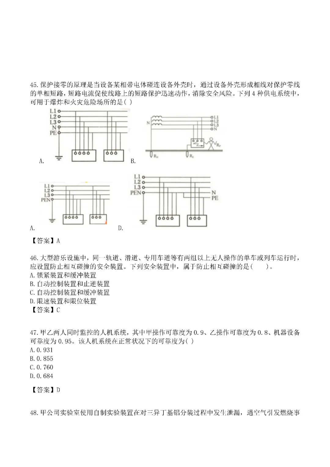 2024年中级注册安全工程师《技术》真题及答案完整版-第10张图片-四季读书网