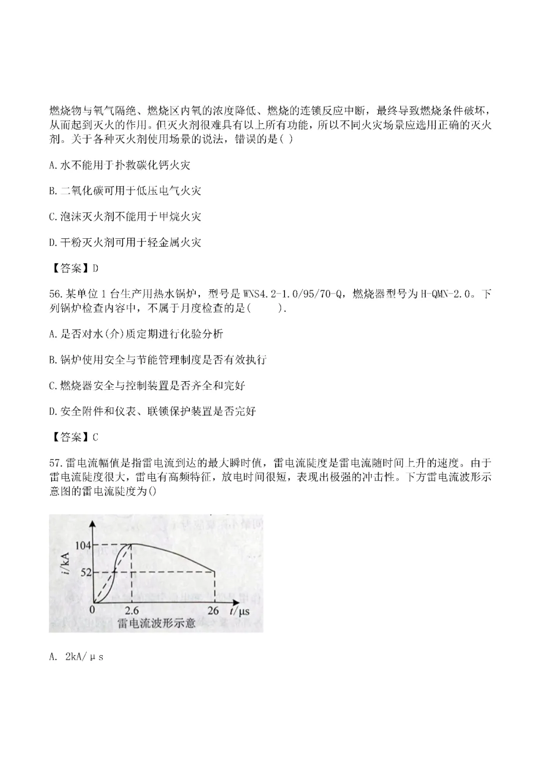2024年中级注册安全工程师《技术》真题及答案完整版-第13张图片-四季读书网