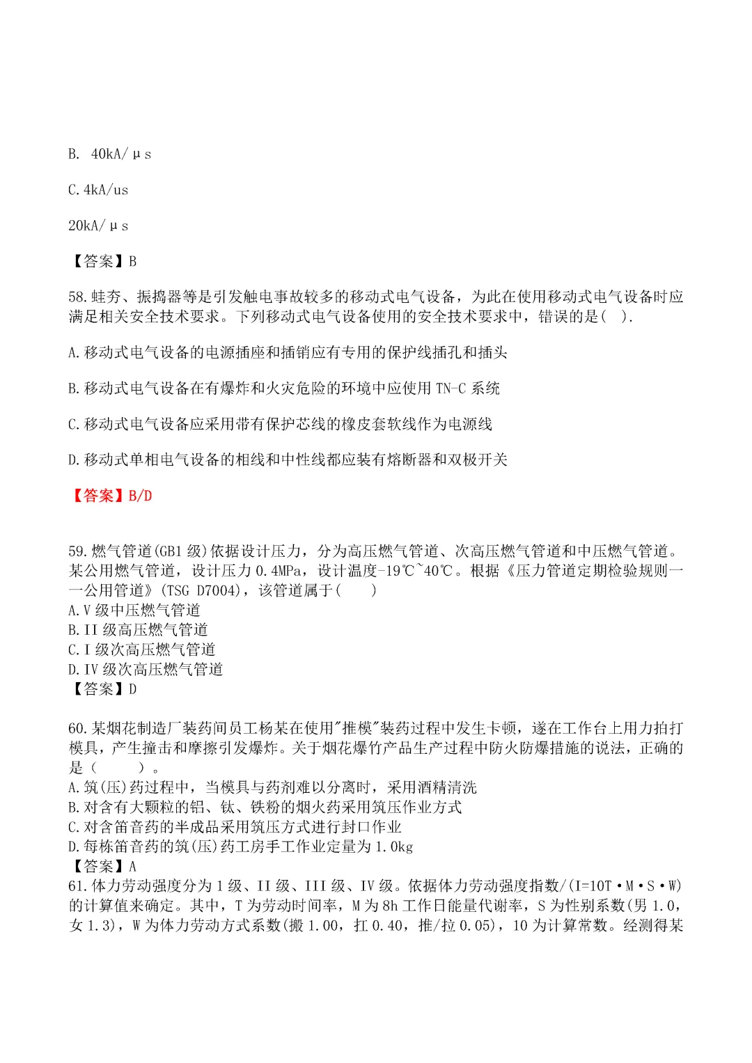 2024年中级注册安全工程师《技术》真题及答案完整版-第14张图片-四季读书网