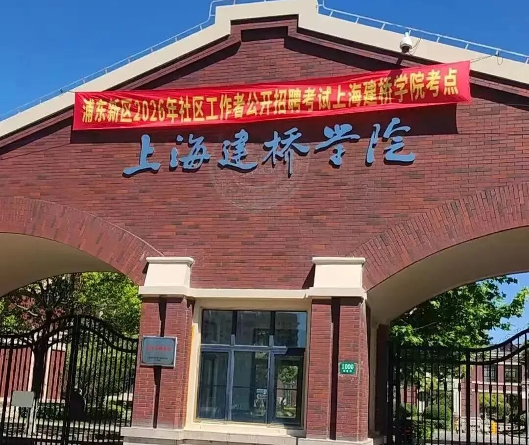 26年浦东社工报名条件南码头,附真题题型-第2张图片-四季读书网 26年浦东社工报名条件南码头,附真题题型-第2张图片-四季读书网