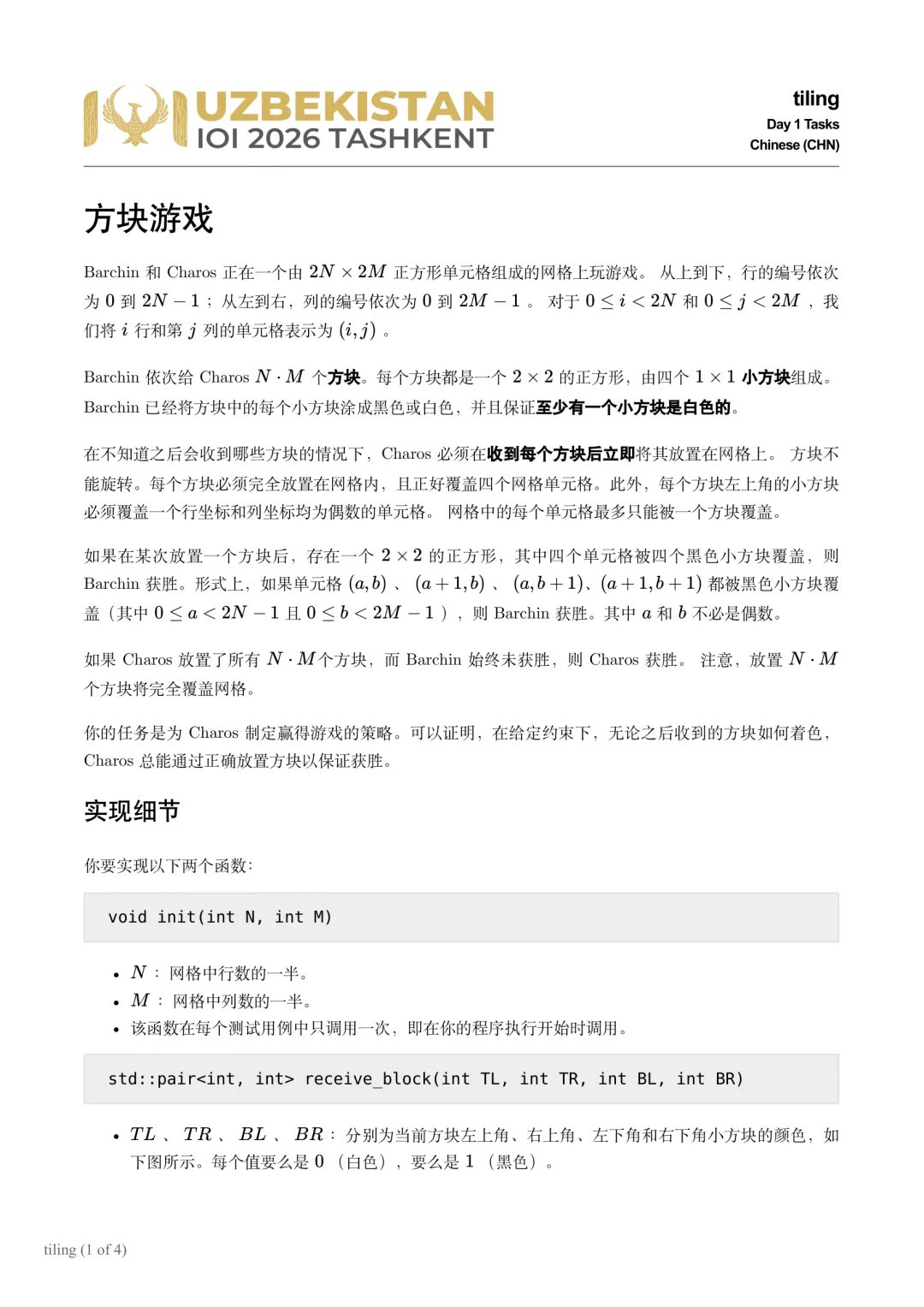 IOI 2026 竞赛真题(Day1+Day2)-第13张图片-四季读书网