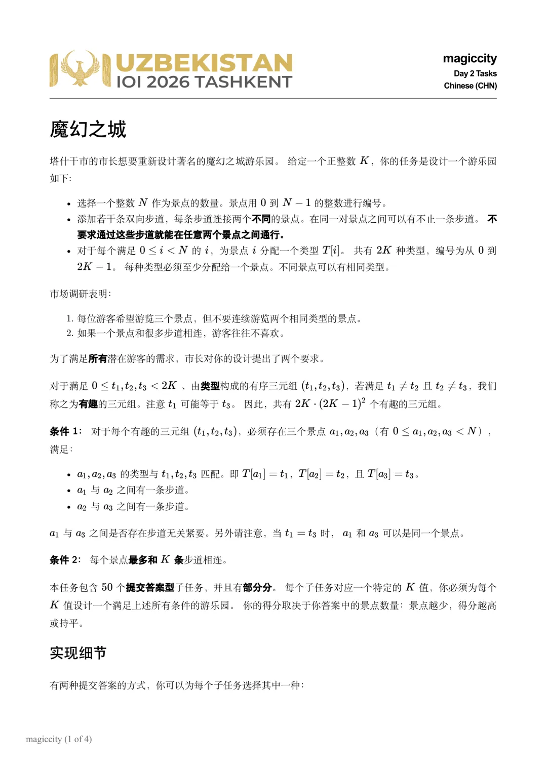 IOI 2026 竞赛真题(Day1+Day2)-第22张图片-四季读书网