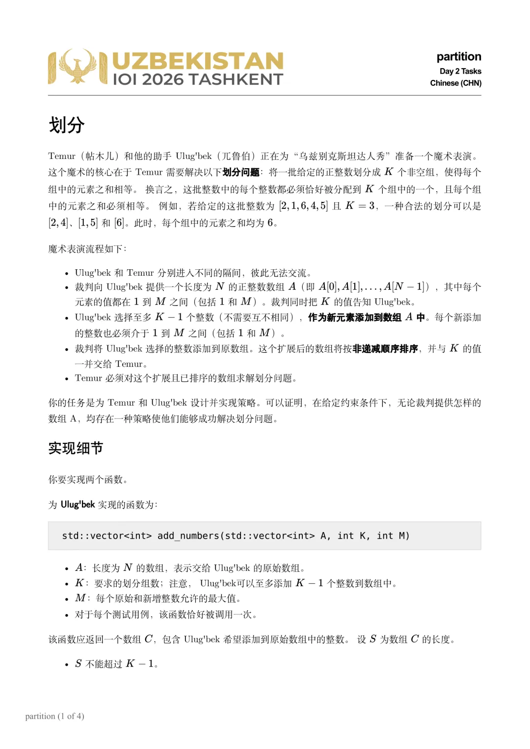IOI 2026 竞赛真题(Day1+Day2)-第26张图片-四季读书网