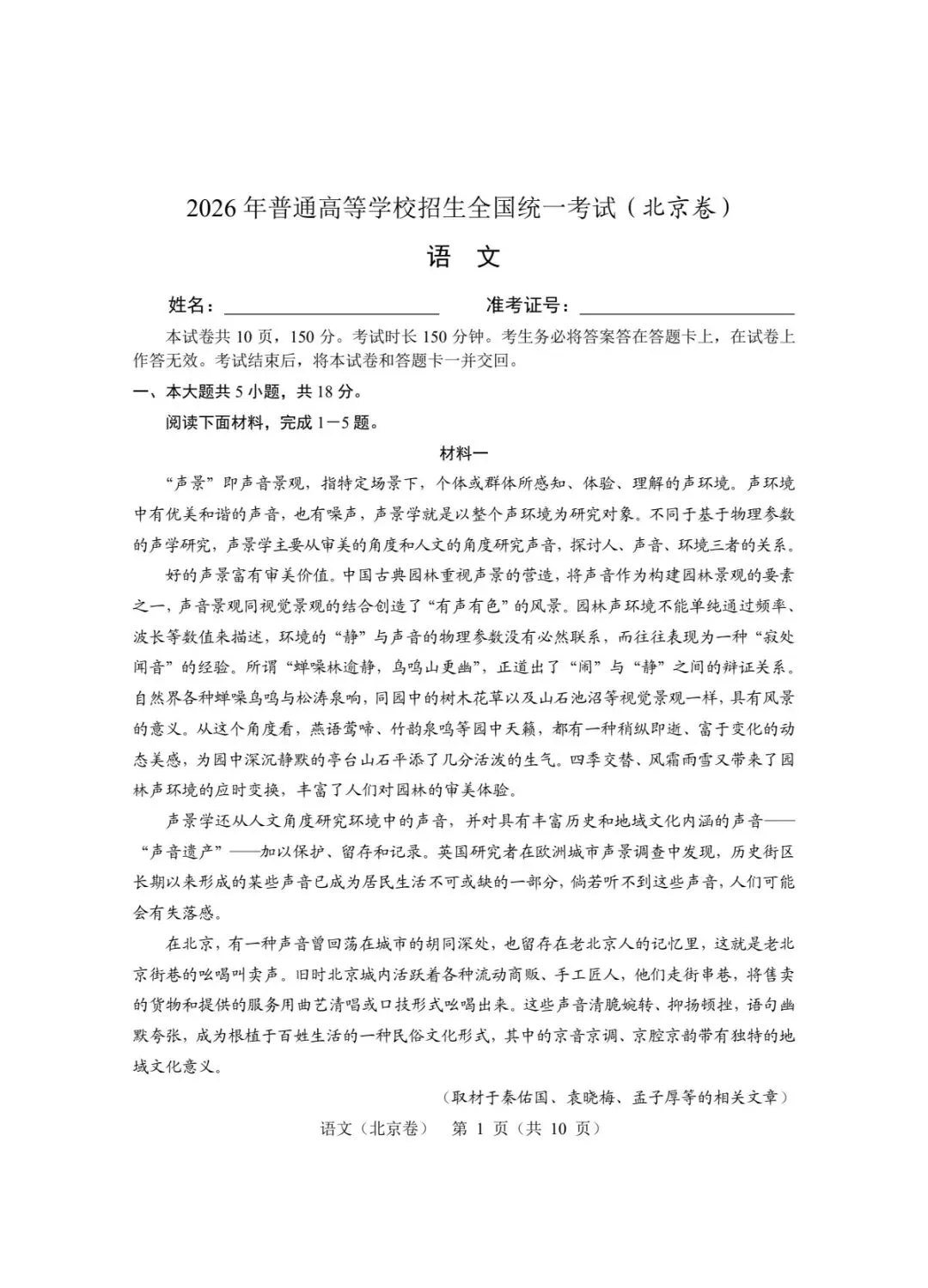 2026 北京高考语文真题及答案-第1张图片-四季读书网