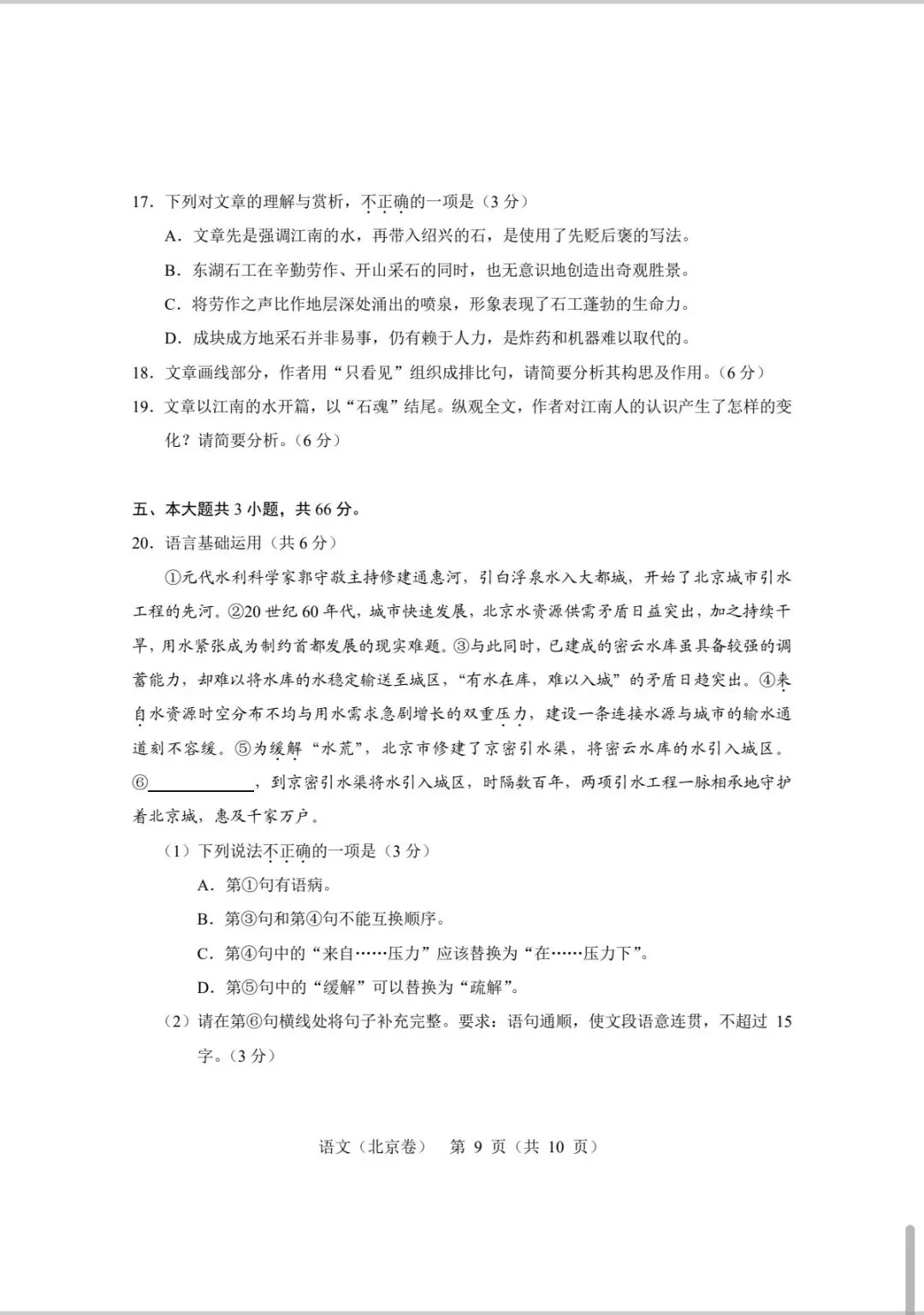 2026 北京高考语文真题及答案-第9张图片-四季读书网