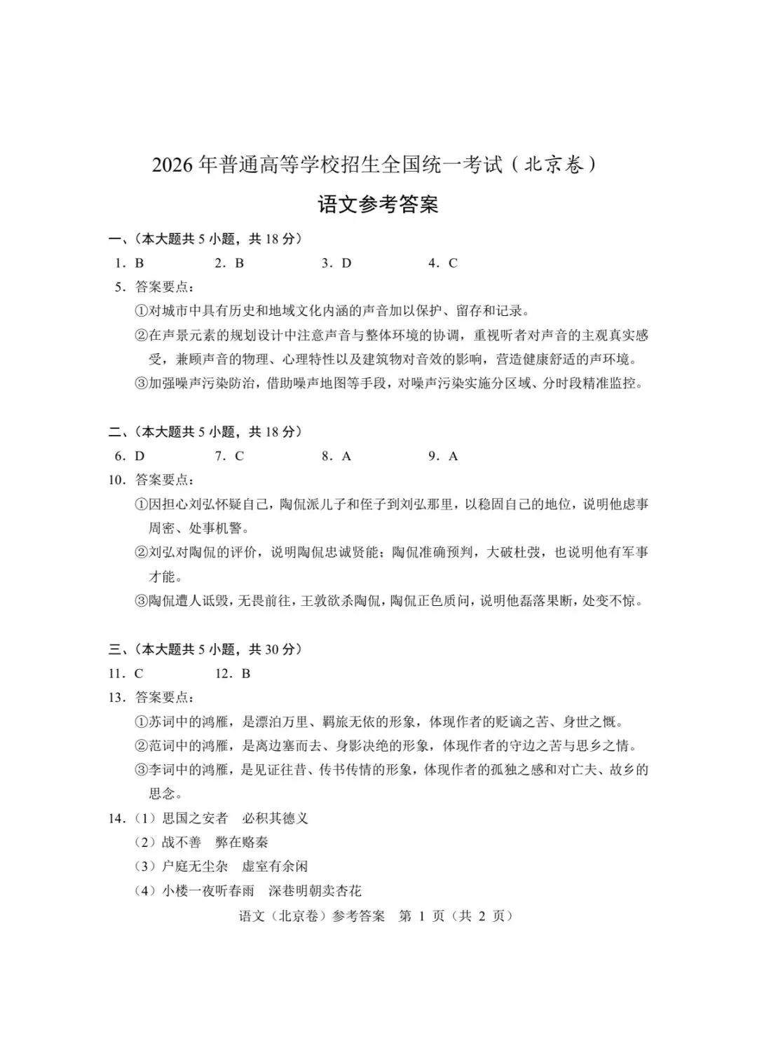 2026 北京高考语文真题及答案-第11张图片-四季读书网