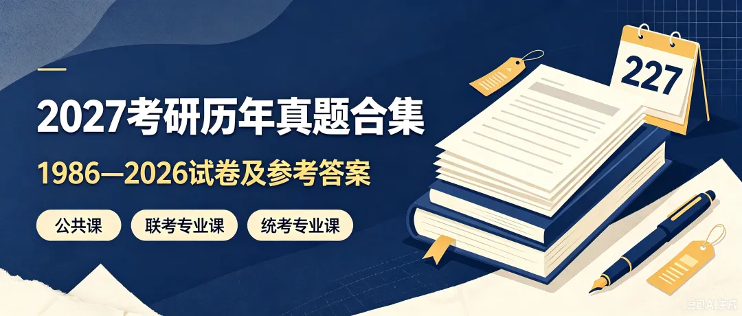 2027 考研备考资料|1986–2026 考研真题试卷及参考答案合集(公共课 + 联考统考专业课)-第1张图片-四季读书网