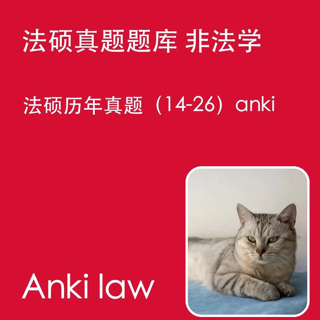 【法硕真题题库】法硕、法硕历年真题(2014-)、非法学-第1张图片-四季读书网 【法硕真题题库】法硕、法硕历年真题(2014-)、非法学-第1张图片-四季读书网