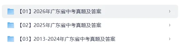2026年广东省中考试卷真题及答案完整版合集(附历年真题)pdf可下载-第1张图片-四季读书网 2026年广东省中考试卷真题及答案完整版合集(附历年真题)pdf可下载-第1张图片-四季读书网