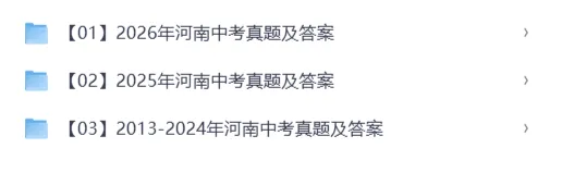2026年河南省中考试卷真题及答案完整版合集(附历年真题)pdf可下载-第1张图片-四季读书网 2026年河南省中考试卷真题及答案完整版合集(附历年真题)pdf可下载-第1张图片-四季读书网