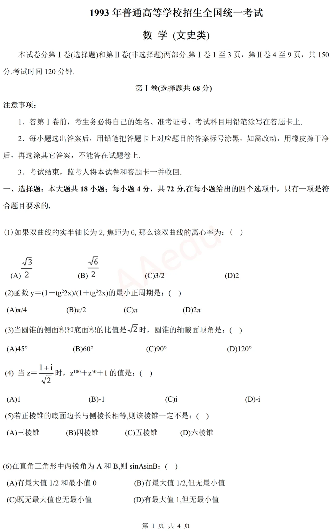 【忆高考】1993年高考数学试卷(文科)-第2张图片-四季读书网
