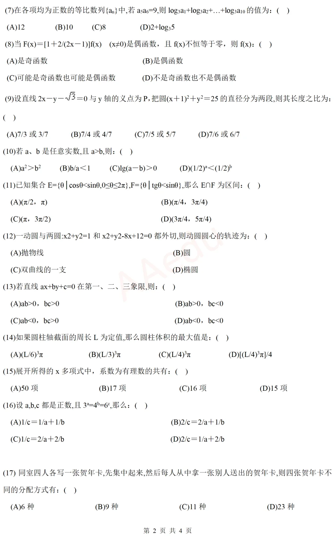 【忆高考】1993年高考数学试卷(文科)-第3张图片-四季读书网