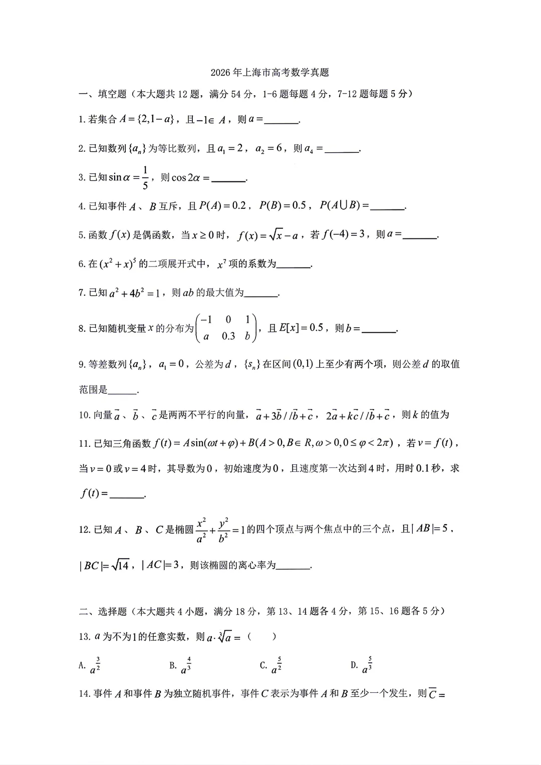 【卷子】上海市2026年高考试卷及参考答案(电子版可打印)-第3张图片-四季读书网 【卷子】上海市2026年高考试卷及参考答案(电子版可打印)-第3张图片-四季读书网