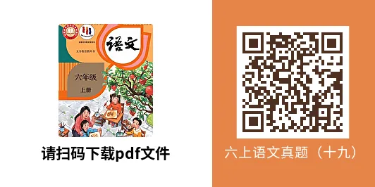 37℃语文汪之真题精品 | 手把手带你深度高效学习六上语文(十九)-第1张图片-四季读书网