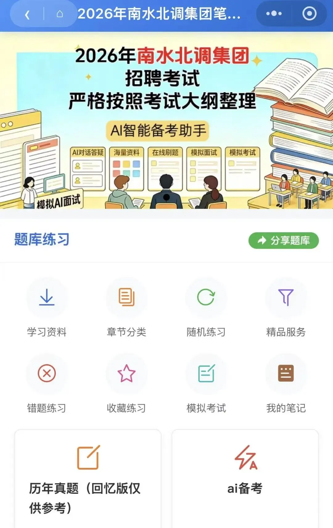 26南水北调集团招聘笔试面试真题模拟备考-第3张图片-四季读书网