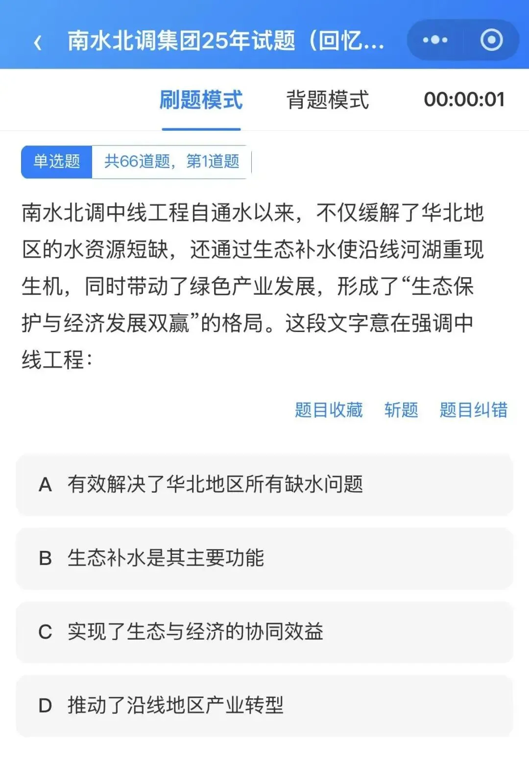 26南水北调集团招聘笔试面试真题模拟备考-第5张图片-四季读书网