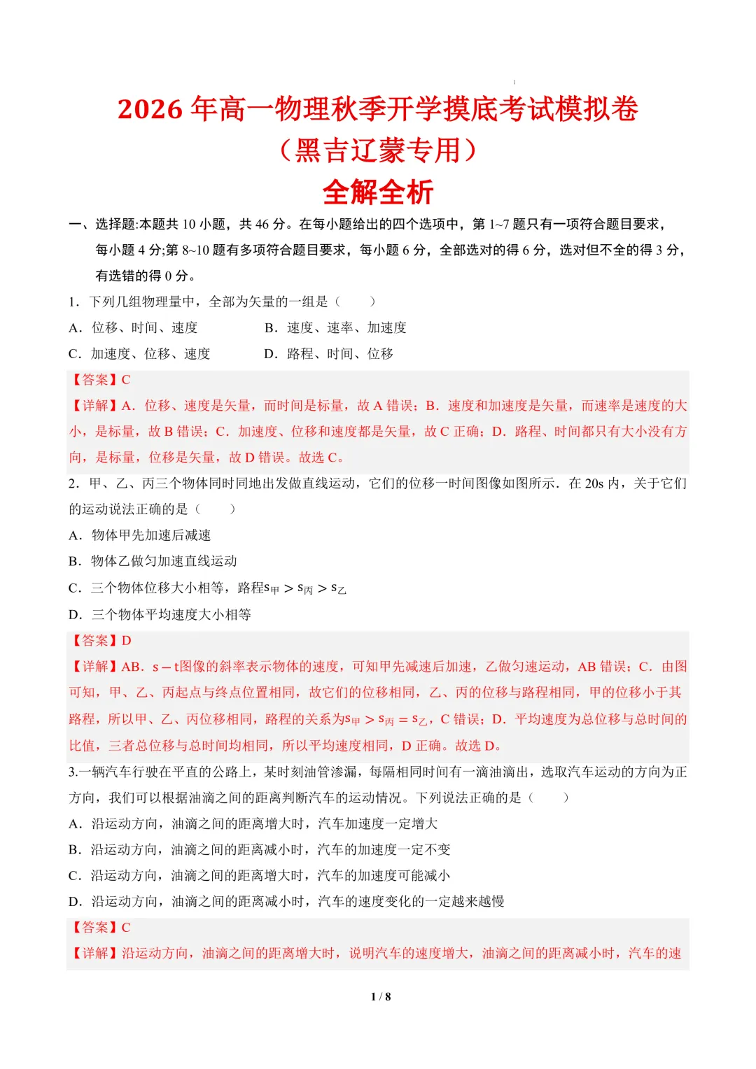2026年高一物理秋季开学摸底考试模拟卷(黑吉辽蒙专用)-第2张图片-四季读书网