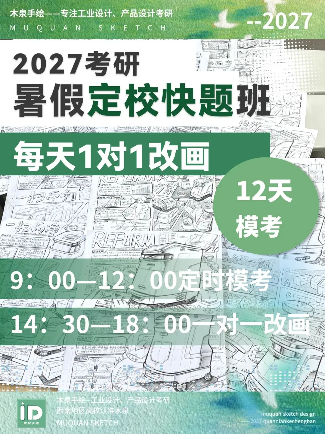 【模考进行中】暑假定校快题班每天9:00-12:00定时考试,19:00-21:30,老师1对1改画-第6张图片-四季读书网