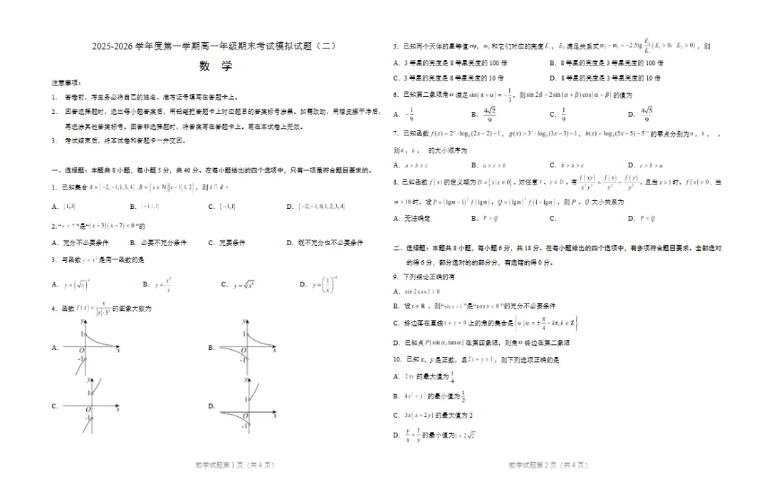2025-2026学年高一上学期数学期末考试模拟试题(二)试卷及答案-第1张图片-四季读书网