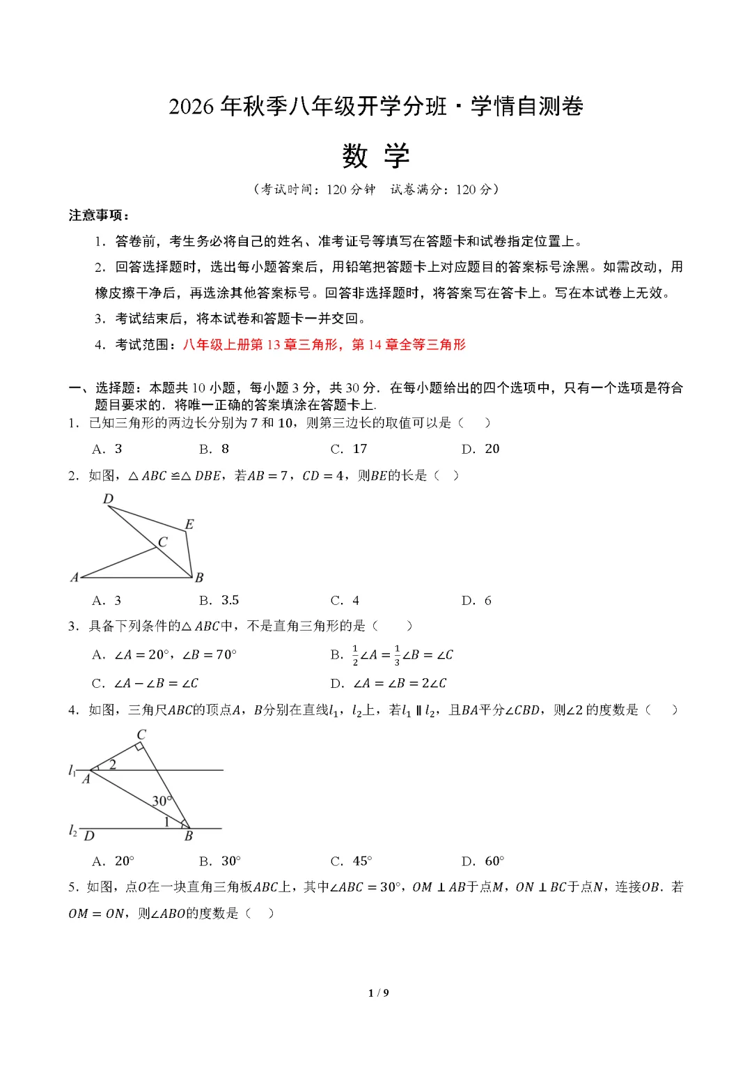 2026年广东省八年级上学期开学考试数学、语文、英语模拟试题-第2张图片-四季读书网