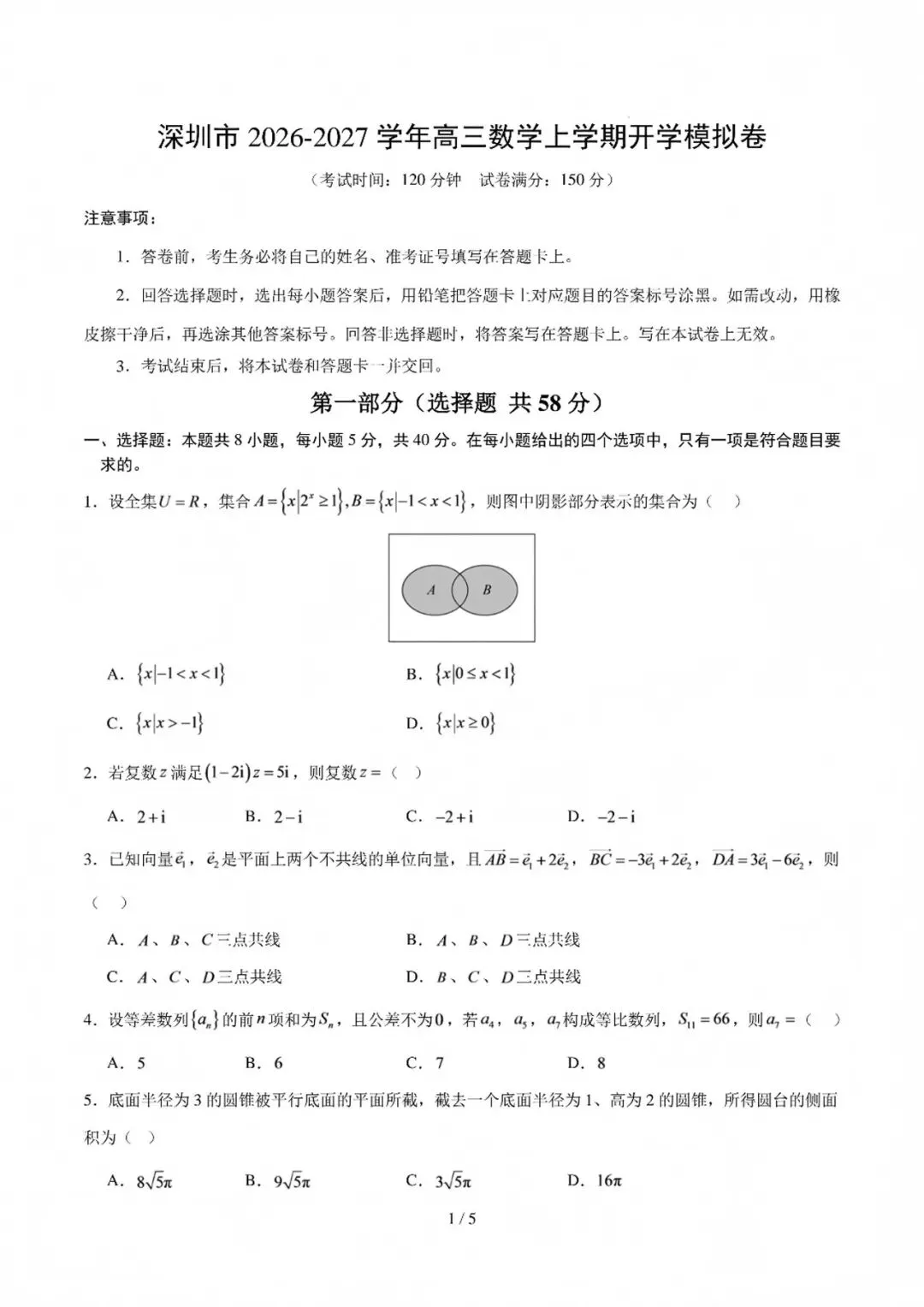 2027深圳市高三上开学模拟考数学答案试题更新啦!-第1张图片-四季读书网