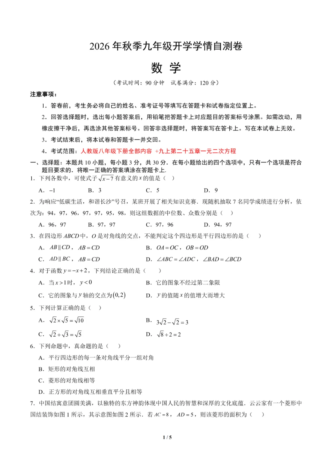 2026年湖南省长沙市九年级上学期开学考试数学、语文、英语试题-第1张图片-四季读书网