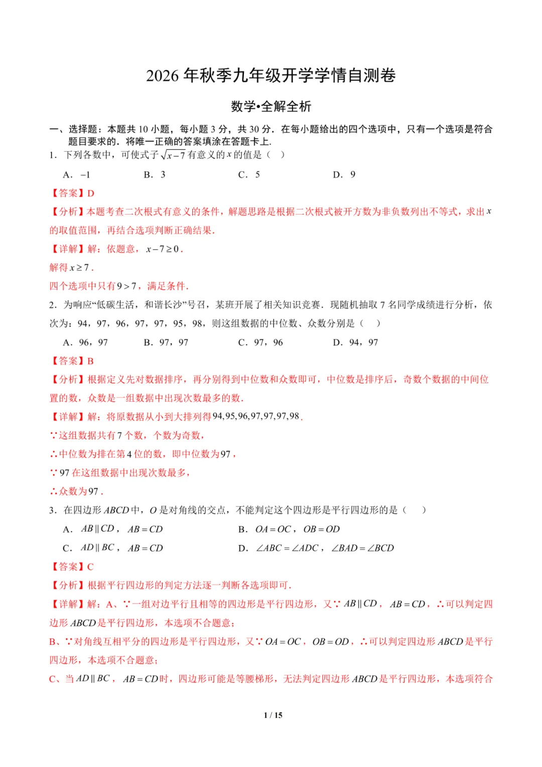 2026年湖南省长沙市九年级上学期开学考试数学、语文、英语试题-第2张图片-四季读书网