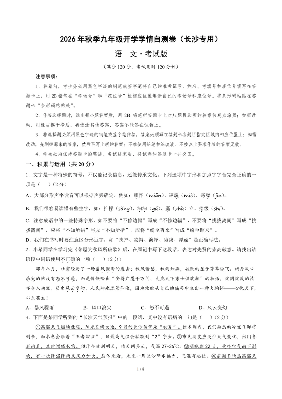 2026年湖南省长沙市九年级上学期开学考试数学、语文、英语试题-第4张图片-四季读书网