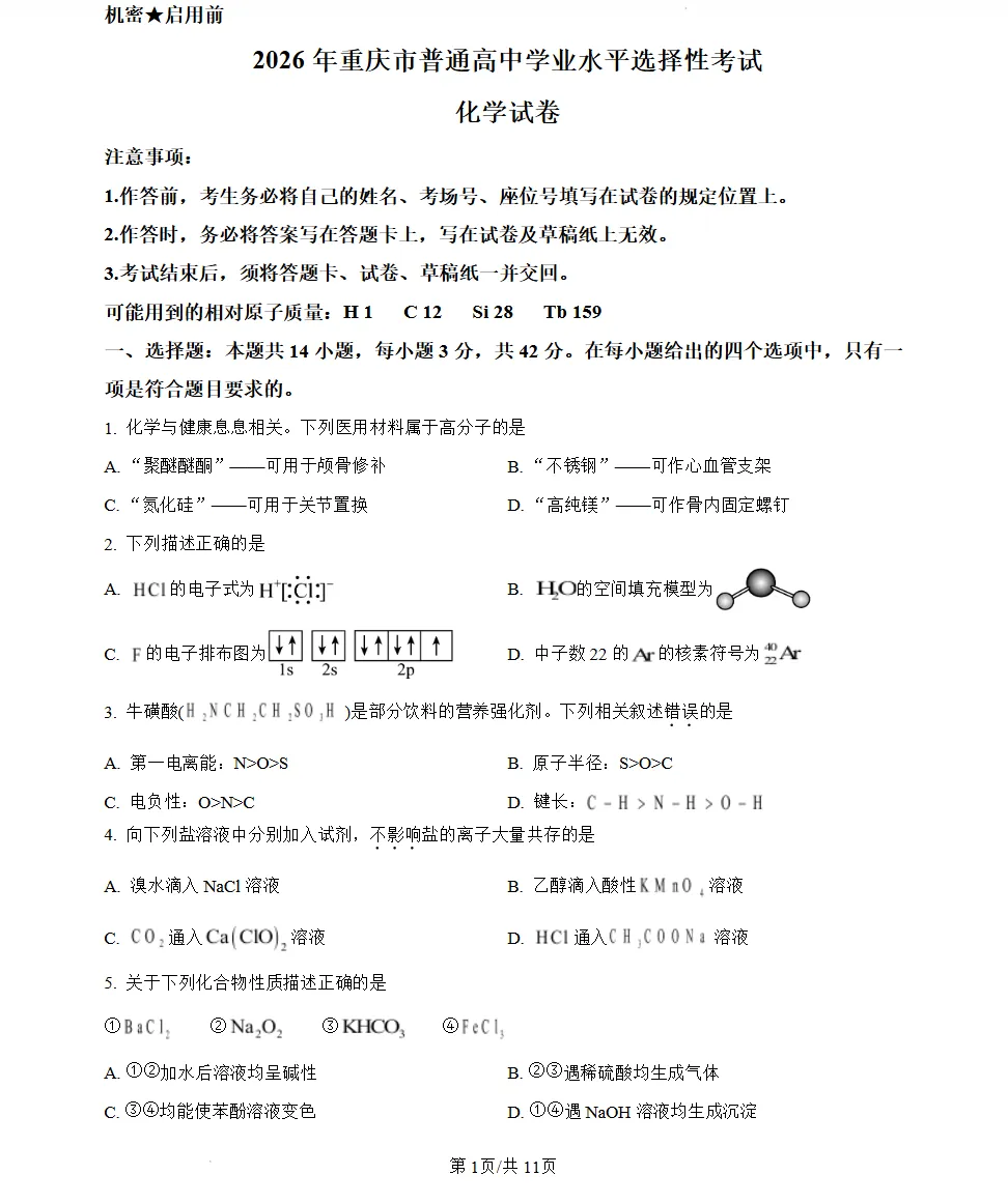 重庆市2026高考各科试卷及参考答案(已汇总整理)-第1张图片-四季读书网 重庆市2026高考各科试卷及参考答案(已汇总整理)-第1张图片-四季读书网