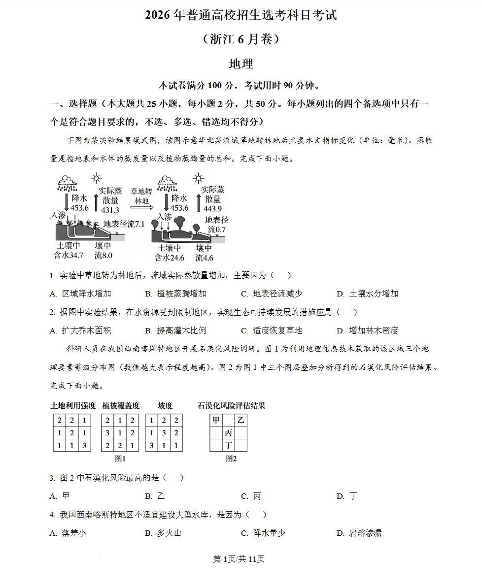 浙江省2026高考各科试卷及参考答案(已汇总整理)-第5张图片-四季读书网 浙江省2026高考各科试卷及参考答案(已汇总整理)-第5张图片-四季读书网