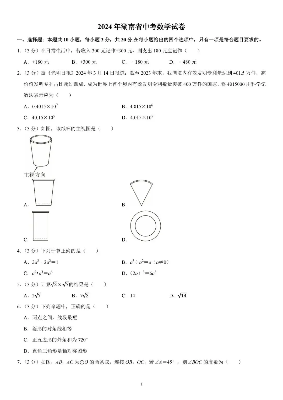 2024-2026年湖南省中考数学试卷分享-第1张图片-四季读书网