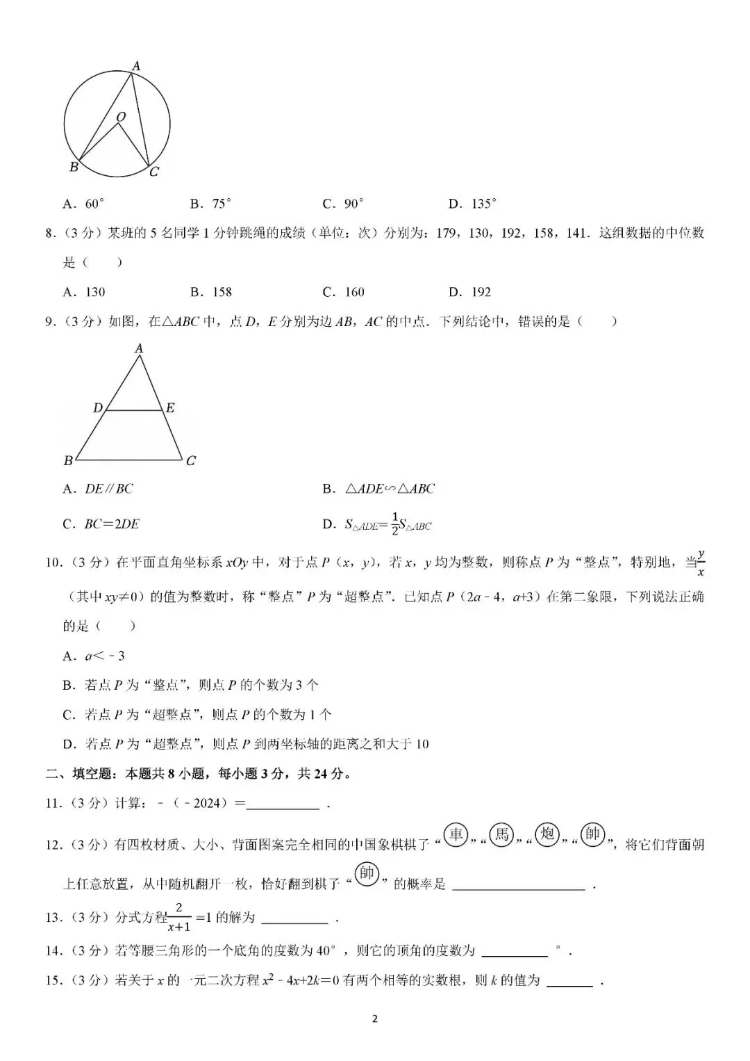 2024-2026年湖南省中考数学试卷分享-第2张图片-四季读书网