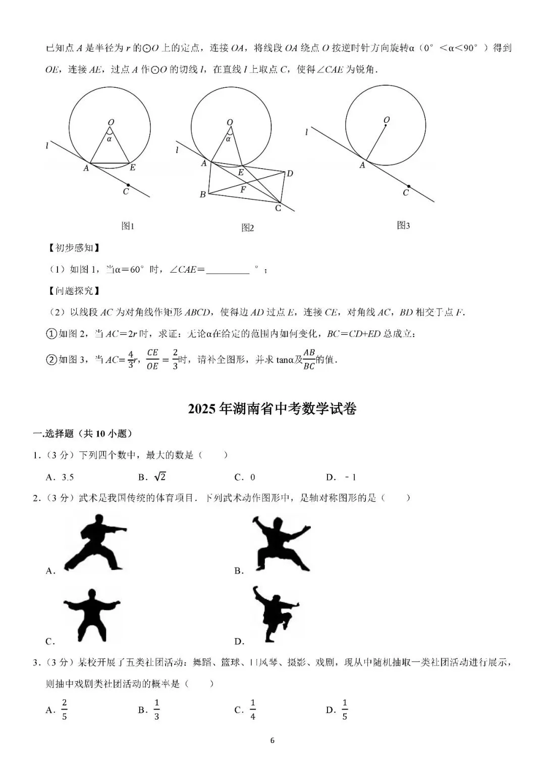 2024-2026年湖南省中考数学试卷分享-第6张图片-四季读书网