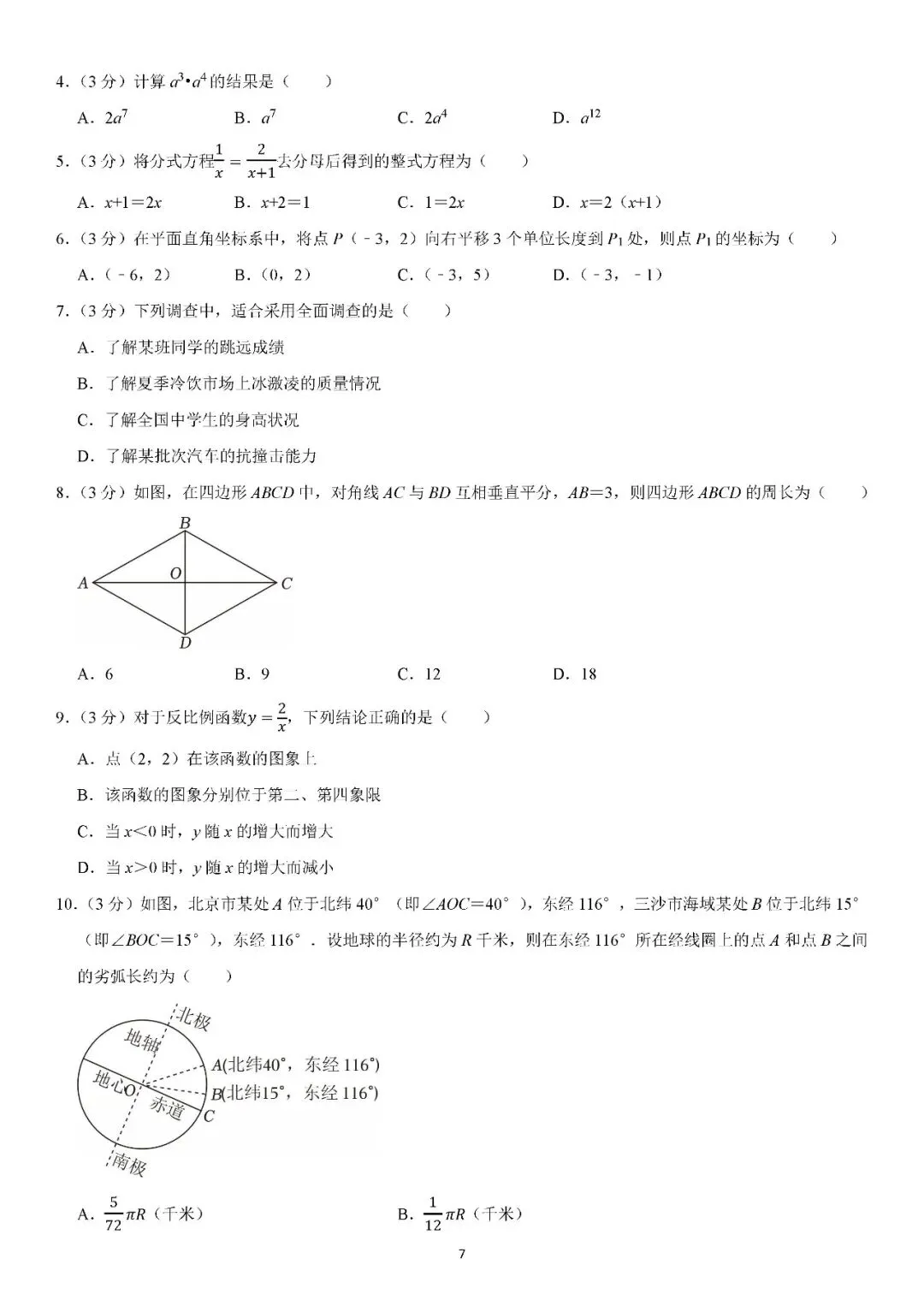 2024-2026年湖南省中考数学试卷分享-第7张图片-四季读书网
