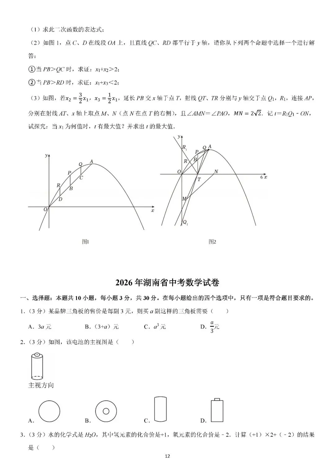 2024-2026年湖南省中考数学试卷分享-第12张图片-四季读书网