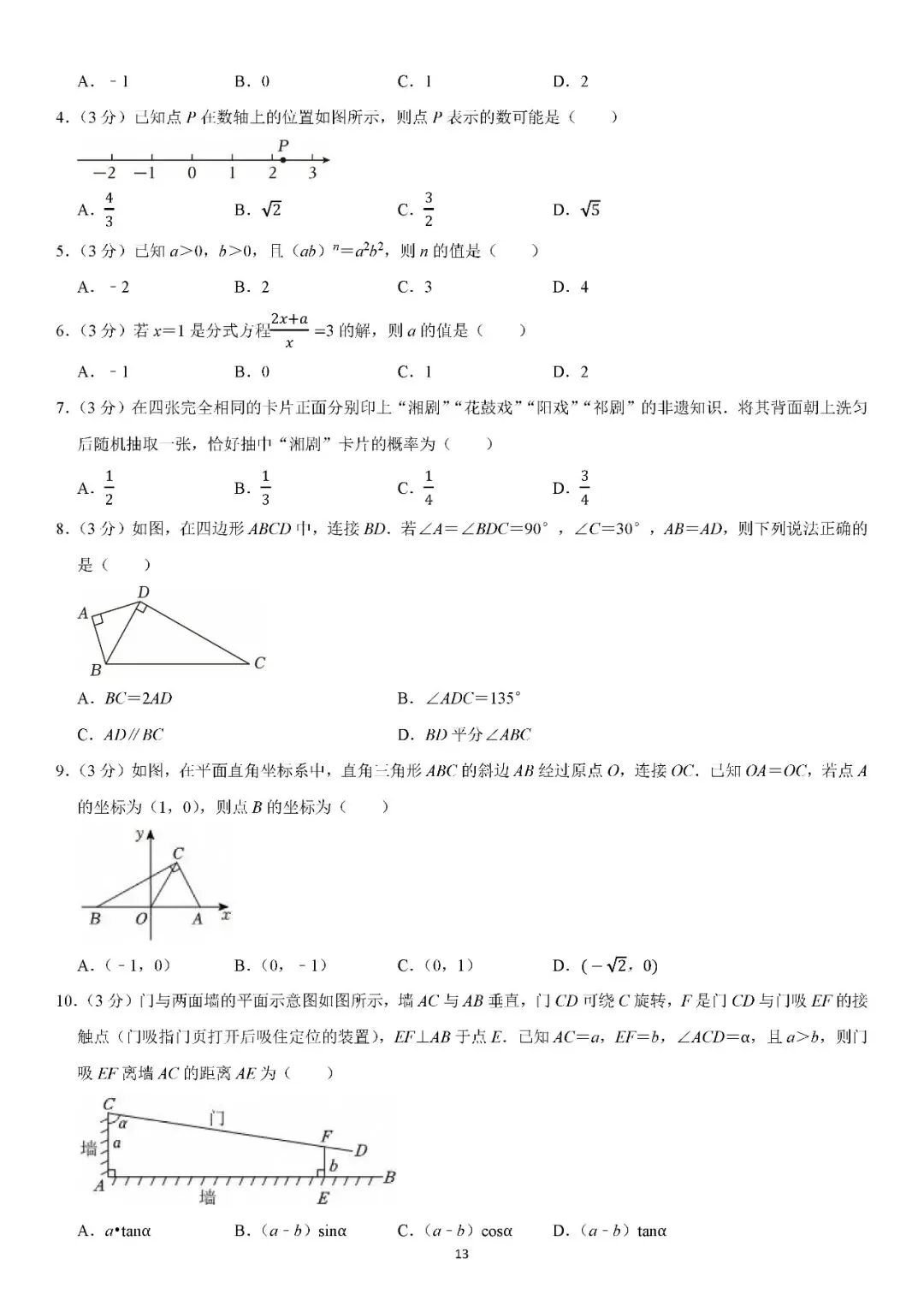 2024-2026年湖南省中考数学试卷分享-第13张图片-四季读书网