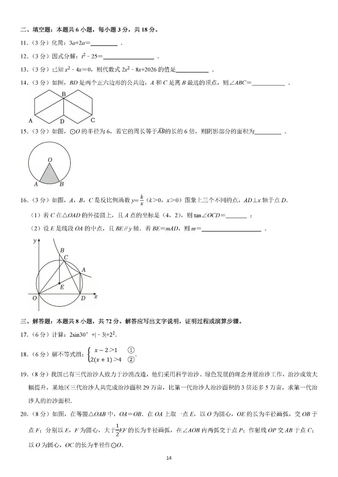 2024-2026年湖南省中考数学试卷分享-第14张图片-四季读书网