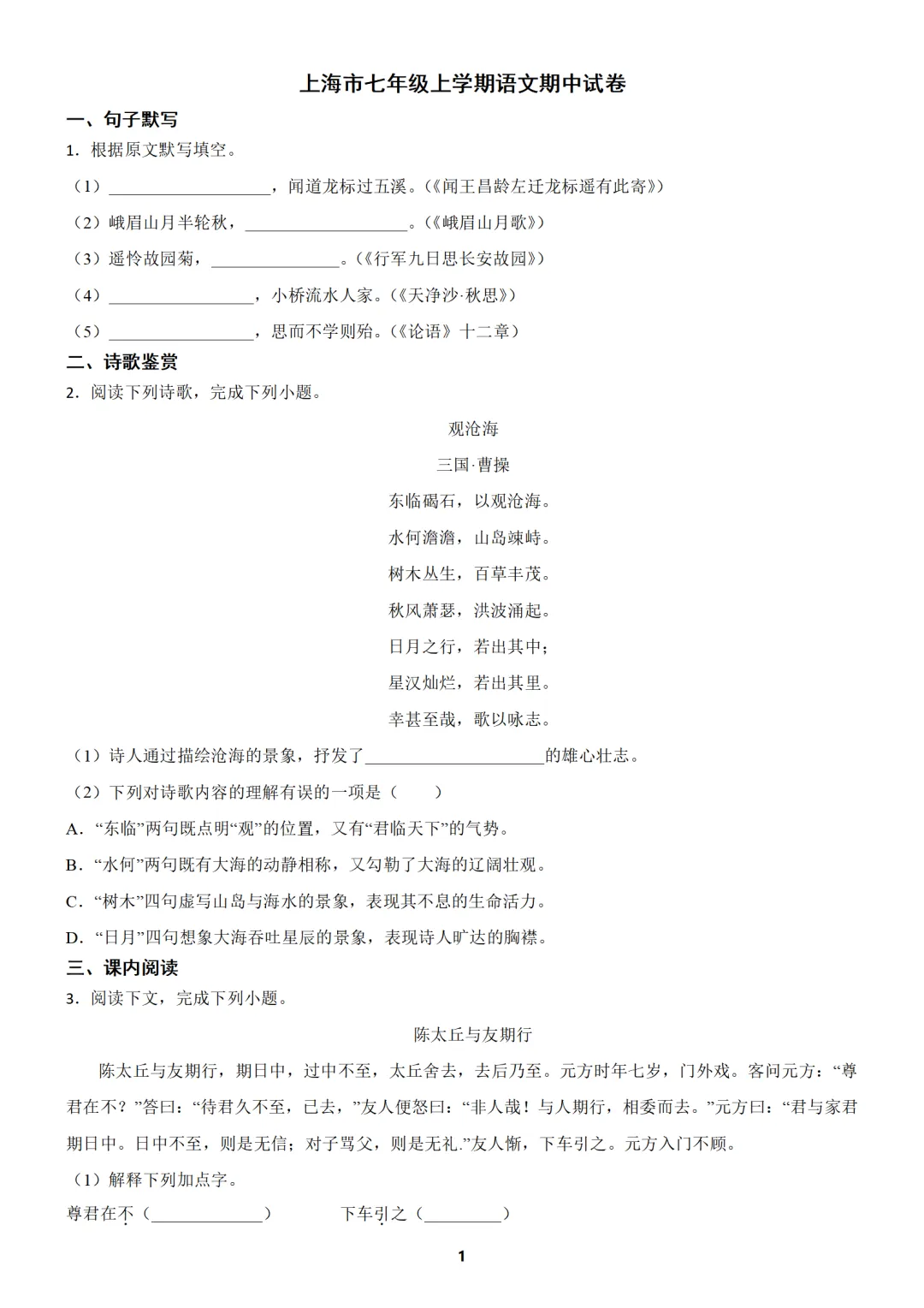 【免费分享】上海市七年级上学期语文期中试卷1(含答案)-第1张图片-四季读书网 【免费分享】上海市七年级上学期语文期中试卷1(含答案)-第1张图片-四季读书网