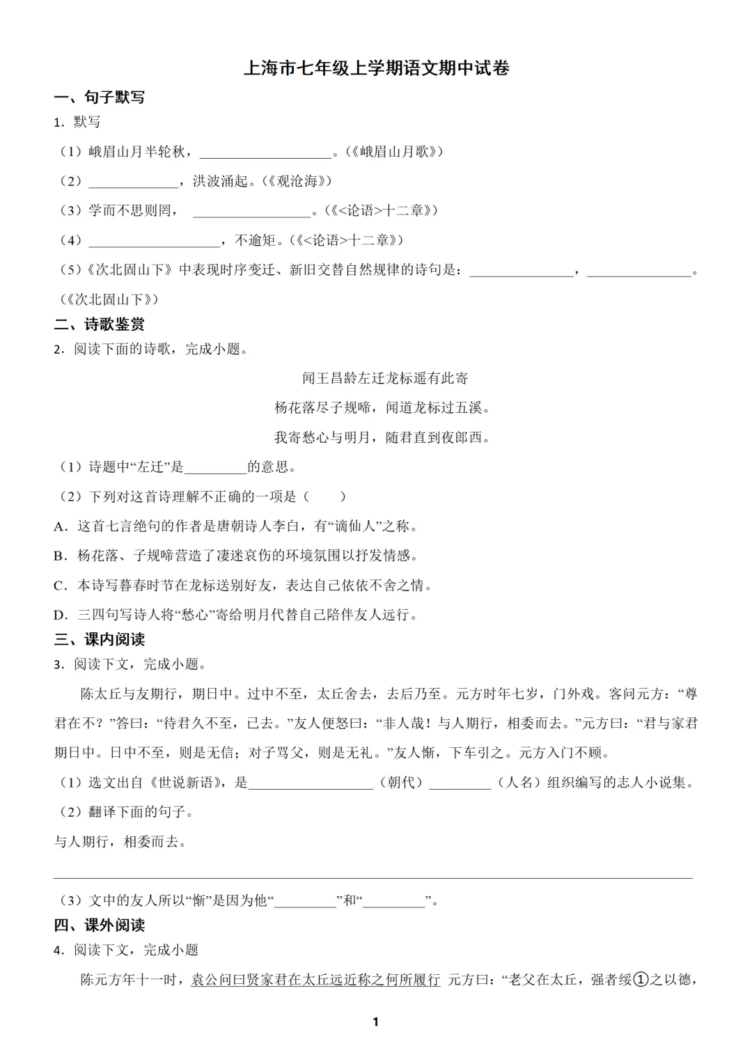 【免费分享】上海市七年级上学期语文期中试卷2(含答案)-第1张图片-四季读书网 【免费分享】上海市七年级上学期语文期中试卷2(含答案)-第1张图片-四季读书网